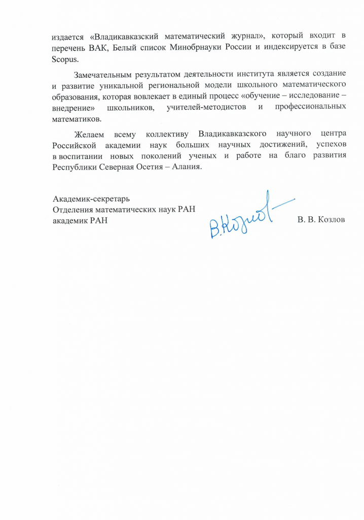 академик В.В. Козлов_ОМН РАН_Страница_2.png