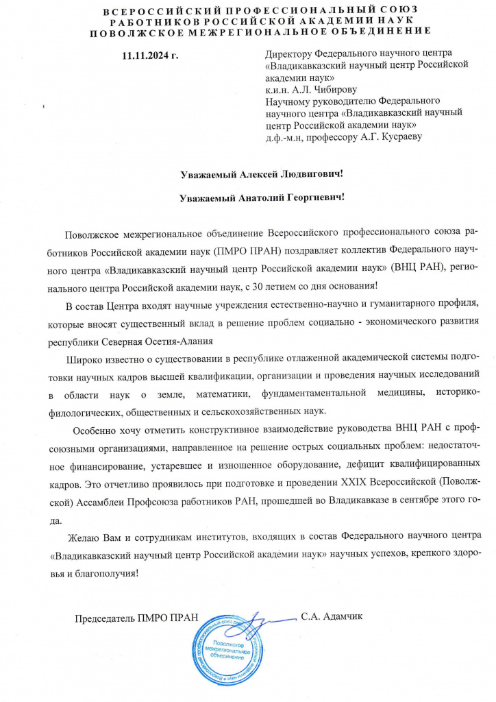 письмо ННРО ПРАН_ВНЦ 30 лет.jpg